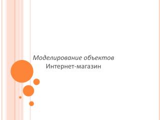 Моделирование объектов Интернет-магазин