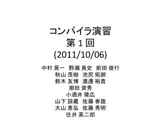 コンパイラ演習 第 1 回 (2011/10/06)