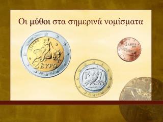 Οι μύθοι στα σημερινά νομίσματα