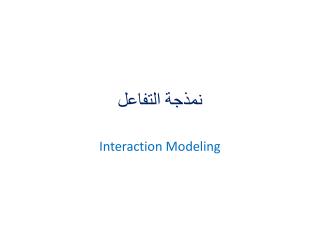 نمذجة التفاعل