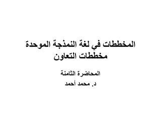 المخططات في لغة الن م ذجة الموحدة مخططات التعاون