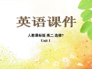 人教课标版 高二 选修 7 Unit 1