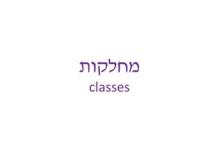 מחלקות classes