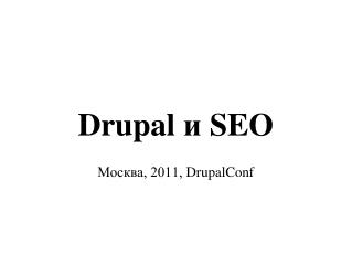 Drupal и SEO