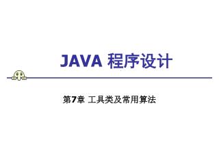 JAVA 程序设计