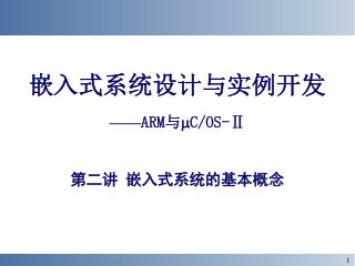 嵌入式系统设计与实例开发 —— ARM 与  C/OS-Ⅱ 第二讲 嵌入式系统的基本概念
