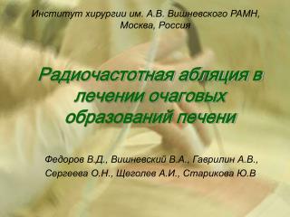 Радиочастотная абляция в лечении очаговых образований печени