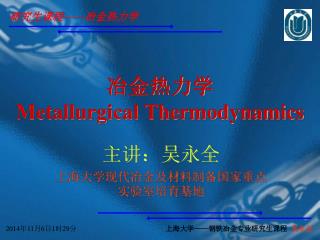 冶金热力学 Metallurgical Thermodynamics