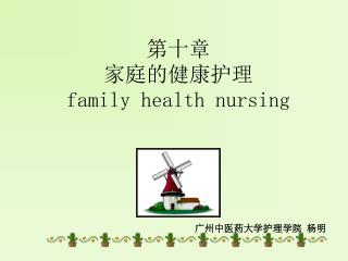 第十章 家庭的健康护理 family health nursing