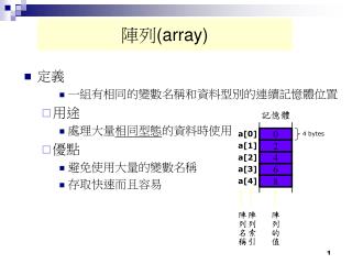 陣列 (array)