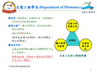 光電工程學系 (Department of Photonics)