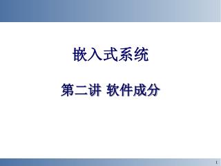 嵌入式系统 第二讲 软件成分