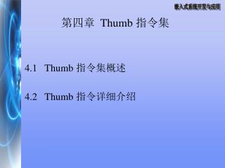 第四章 Thumb 指令集