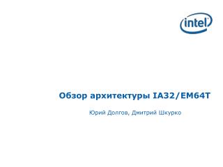 Обзор архитектуры IA32/EM64T