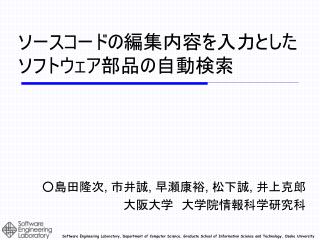 ソースコードの編集内容を入力と した ソフトウェア 部品の自動検索