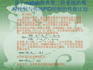 基于 matlab 的典型二阶系统的模糊控制与传统 PID 控制的性能比较