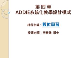 第 四 章 ADDIE 系統化教學設計模式