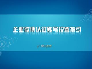 一、头像设置： 微博头像需上传与企业关联性并且能够核实到该企业信息的相关图片。