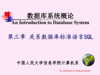 中国人民大学信息学院计算机系