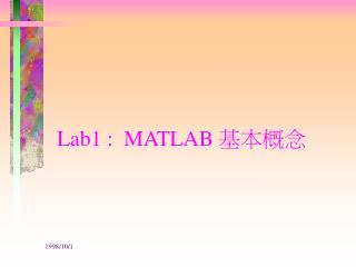 Lab1 : MATLAB 基本概念