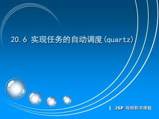 20.6 实现任务的自动调度 (quartz)