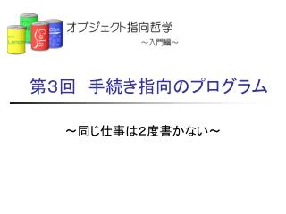 第３回　手続き指向のプログラム