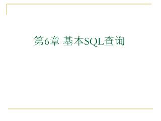 第 6 章 基本 SQL 查询