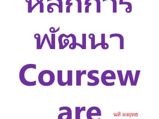 หลักการพัฒนา Courseware