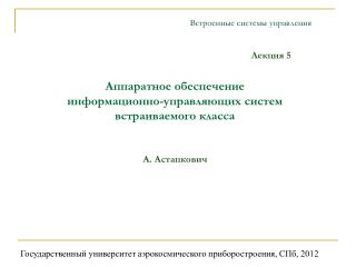 Аппаратное обеспечение информационно-управляющих систем встраиваемого класса
