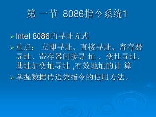 第 一节 8086 指令系统 1