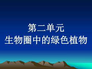 第二单元 生物圈中的绿色植物