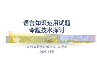 语言知识运用试题 命题技术探讨