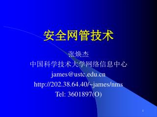 安全网管技术