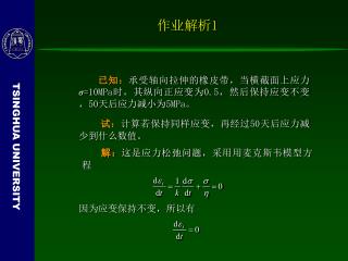 已知： 承受轴向拉伸的橡皮带，当横截面上应力 σ =10MPa 时，其纵向正应变为 0.5 ，然后保持应变不变， 50 天后应力减小为 5MPa 。