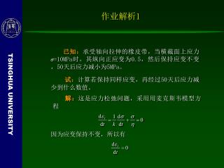 已知： 承受轴向拉伸的橡皮带，当横截面上应力 σ =10MPa 时，其纵向正应变为 0.5 ，然后保持应变不变， 50 天后应力减小为 5MPa 。