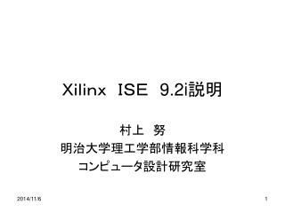 Ｘｉｌｉｎｘ　ＩＳＥ　 9.2i 説明