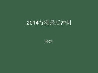 2014 行测最后冲刺