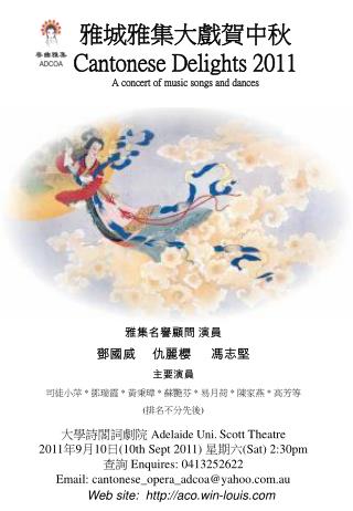 雅城雅集賀中秋 Cantonese Delights 2011