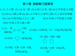 第八章 醇酚醚习题解答