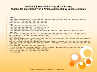 評估對胺基水楊酸次微米化促進生體可用率之研究 Improve the Bioavailability of p-Aminosalicylic Acid by Submicronization