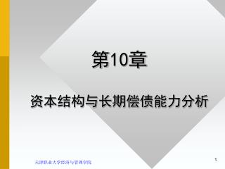 第 10 章 资本结构与长期偿债能力分析