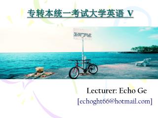 专转本统一考试大学英语 V