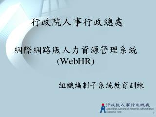 網際網路版人力資源管理系統 (WebHR)