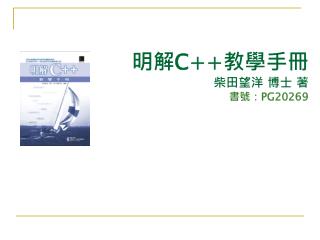 明解 C++ 教學手冊 柴田望洋 博士 著 書號： PG20269