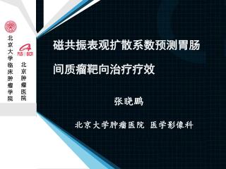 磁共振表观扩散系数预测胃肠间质瘤靶向治疗疗效