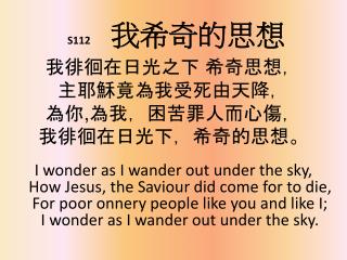 S 112 我希奇的思想