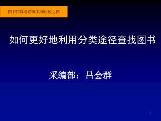 如何更好地利用分类途径查找图书