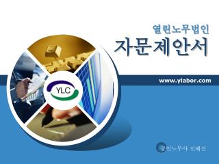 열린노무법인 자문제안서