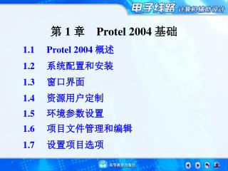 第 1 章 Protel 2004 基础
