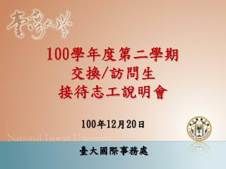 100 學年度第二學期 交換 / 訪問生 接待志工說明會